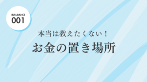 本当は教えたくない！お金の置き場所
