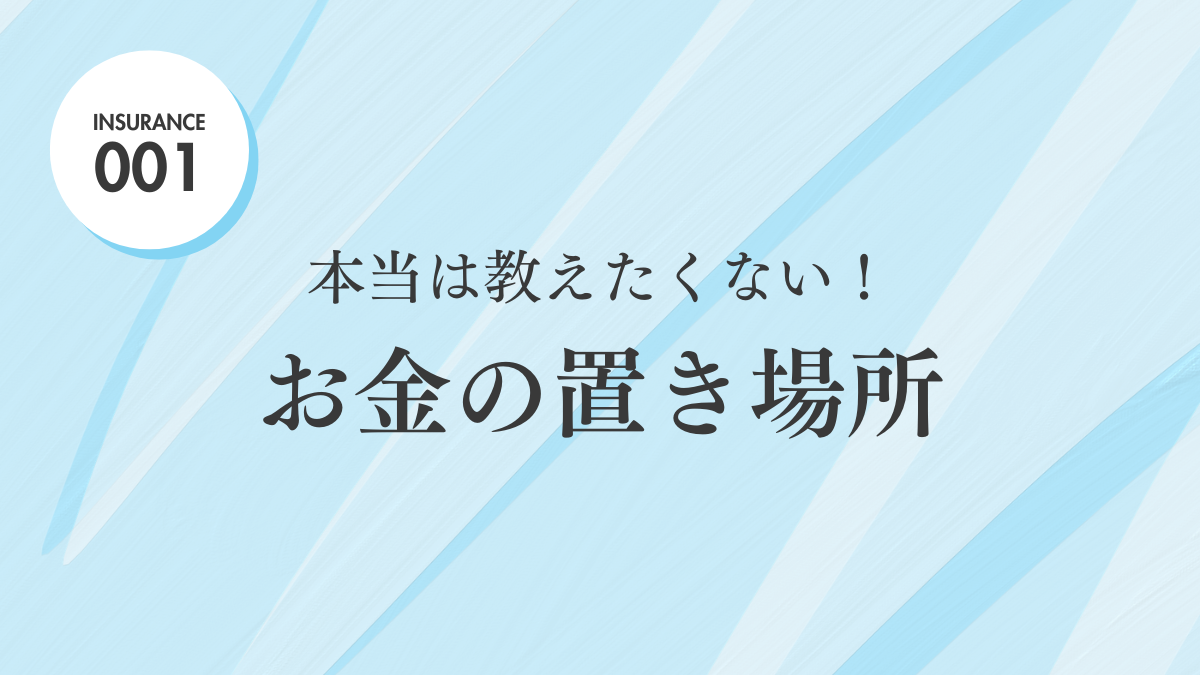 本当は教えたくない！お金の置き場所