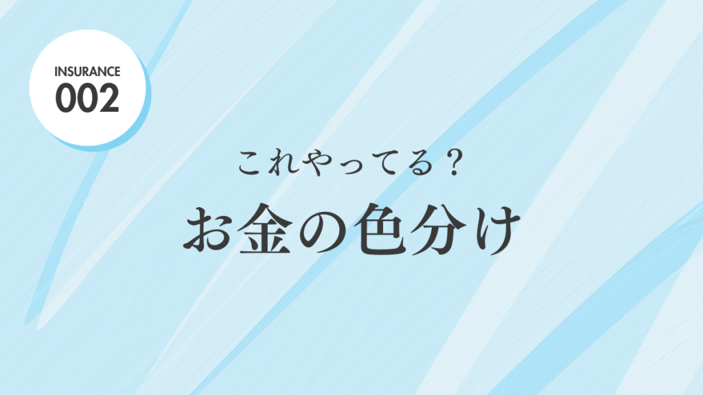 これやってる？お金の色分け